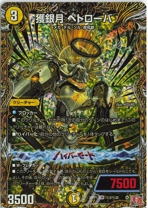 SE 獲銀月 ペトローバ(シークレットレア仕様) | 買取 | [DM24-RP1] 王道篇 第1弾「デーモン・オブ・ハイパームーン」 | デュエルマスターズ