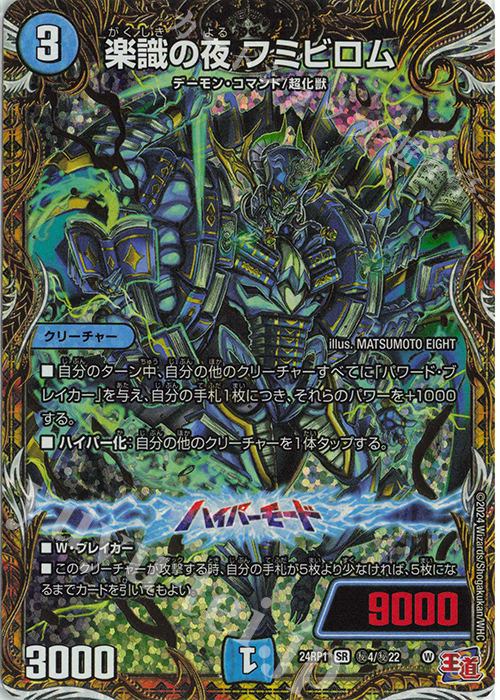 SE 楽識の夜 フミビロム(シークレットレア仕様) | 買取 | [DM24-RP1] 王道篇 第1弾「デーモン・オブ・ハイパームーン」 | デュエルマスターズ