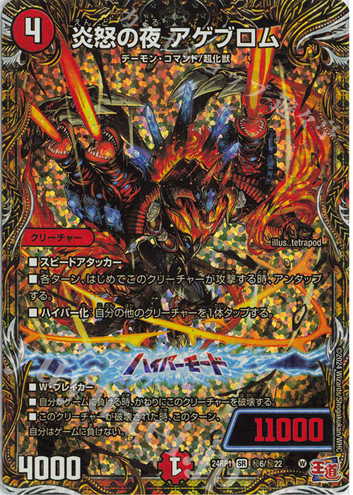 SE 炎怒の夜 アゲブロム(シークレットレア仕様) | 買取 | [DM24-RP1] 王道篇 第1弾「デーモン・オブ・ハイパームーン」 | デュエルマスターズ