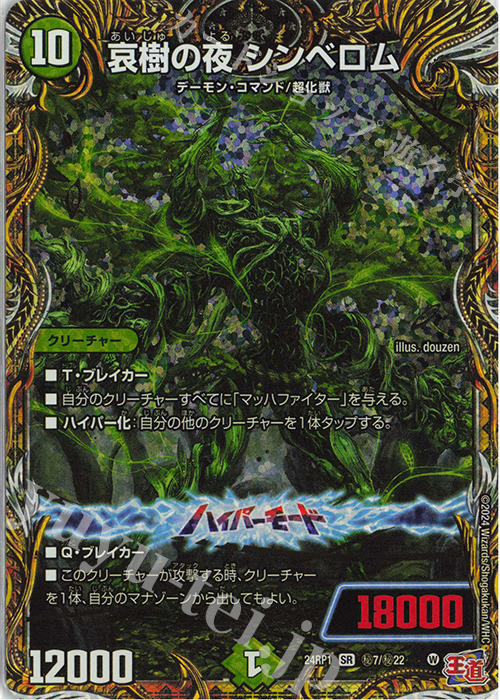 SE 哀樹の夜 シンベロム(シークレットレア仕様) | 買取 | [DM24-RP1] 王道篇 第1弾「デーモン・オブ・ハイパームーン」 | デュエルマスターズ