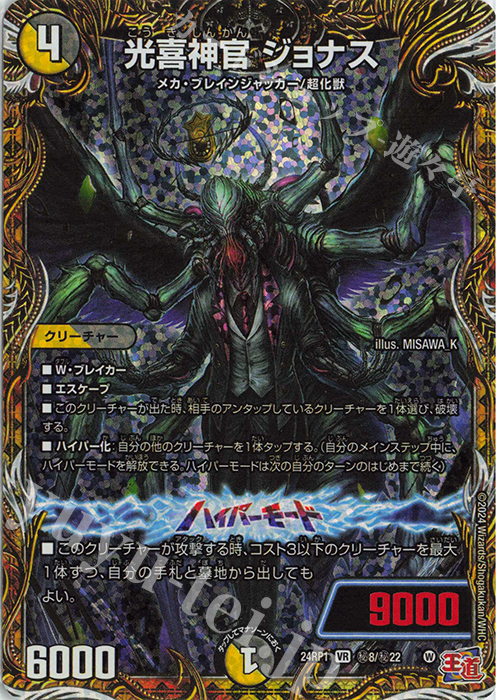 SE 光喜神官 ジョナス(シークレットレア仕様) | 買取 | [DM24-RP1] 王道篇 第1弾「デーモン・オブ・ハイパームーン」 | デュエルマスターズ