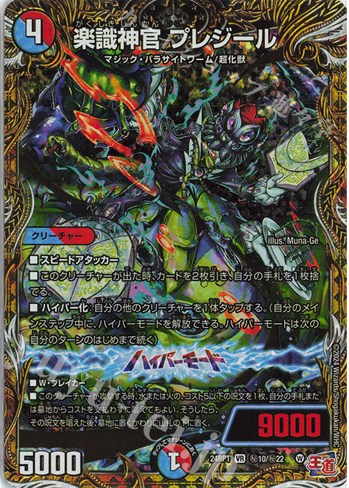 SE 楽識神官 プレジール(シークレットレア仕様) | 買取 | [DM24-RP1] 王道篇 第1弾「デーモン・オブ・ハイパームーン」 | デュエルマスターズ