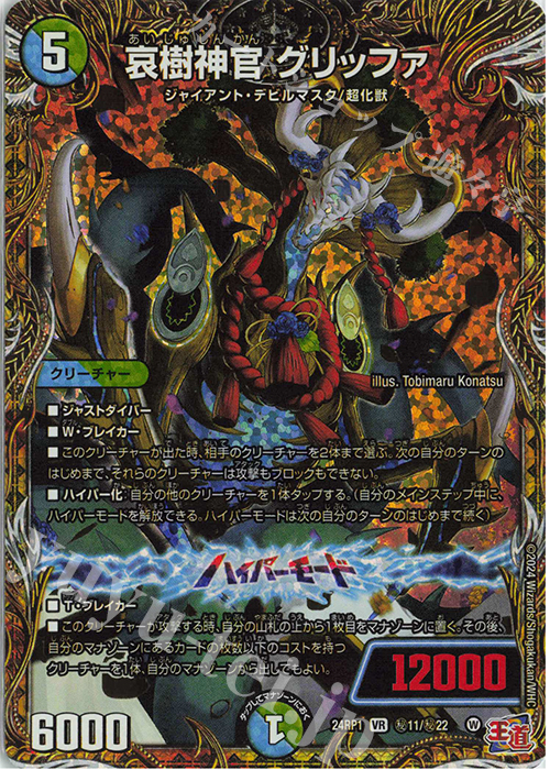 SE 哀樹神官 グリッファ(シークレットレア仕様) | 販売 | [DM24-RP1] 王道篇 第1弾「デーモン・オブ・ハイパームーン」 | デュエルマスターズ