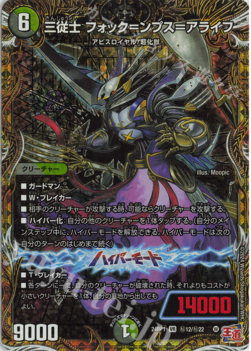SE 三従士 フォック=ンプス=アライフ(シークレットレア仕様) | 買取 | [DM24-RP1] 王道篇 第1弾「デーモン・オブ・ハイパームーン」 | デュエルマスターズ