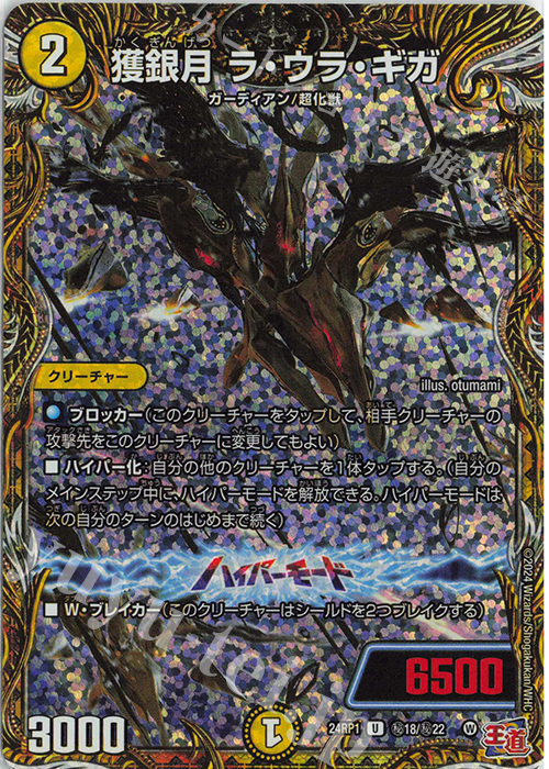 SE 獲銀月 ラ・ウラ・ギガ(シークレットレア仕様) | 買取 | [DM24-RP1] 王道篇 第1弾「デーモン・オブ・ハイパームーン」 | デュエルマスターズ