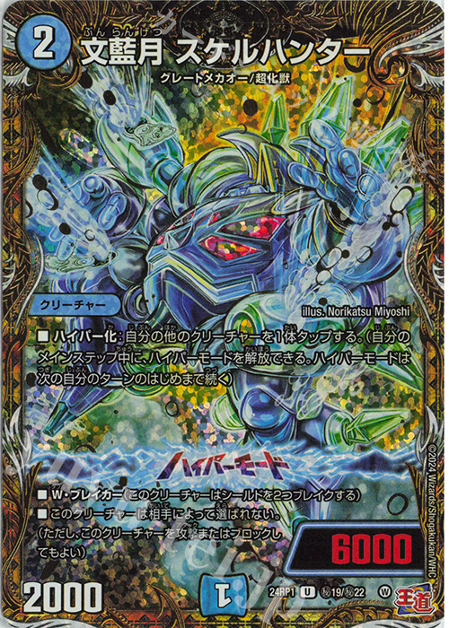 SE 文藍月 スケルハンター(シークレットレア仕様) | 買取 | [DM24-RP1] 王道篇 第1弾「デーモン・オブ・ハイパームーン」 | デュエルマスターズ