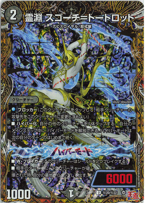 SE 霊淵 スゴーチ=トートロット(シークレットレア仕様) | 買取 | [DM24-RP1] 王道篇 第1弾「デーモン・オブ・ハイパームーン」 | デュエルマスターズ