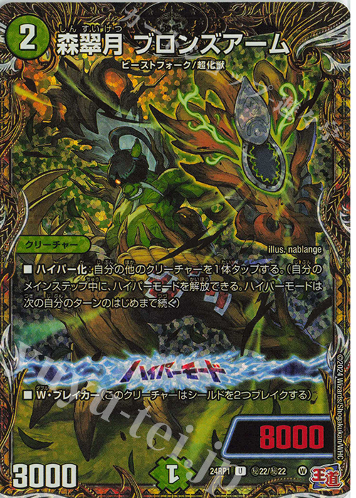 SE 森翠月 ブロンズアーム(シークレットレア仕様) | 買取 | [DM24-RP1] 王道篇 第1弾「デーモン・オブ・ハイパームーン」 | デュエルマスターズ