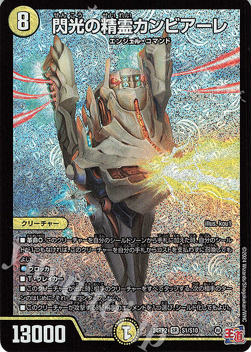 SR 閃光の精霊カンビアーレ | 買取 | [DM24-RP2] 王道篇 第2弾「カイザー・オブ・ハイパードラゴン」 | デュエルマスターズ