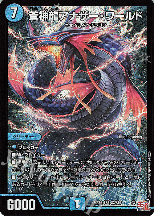 SR 蒼神龍アナザー・ワールド | 買取 | [DM24-RP2] 王道篇 第2弾「カイザー・オブ・ハイパードラゴン」 | デュエルマスターズ
