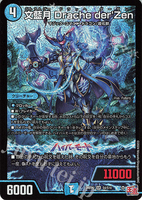 SR 文藍月 Drache der’Zen | 買取 | [DM24-RP2] 王道篇 第2弾「カイザー・オブ・ハイパードラゴン」 | デュエルマスターズ