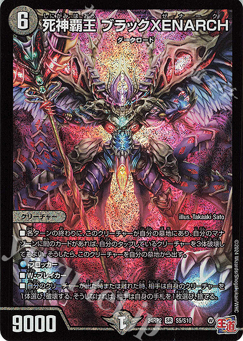 SR 死神覇王 ブラックXENARCH | 販売 | [DM24-RP2] 王道篇 第2弾「カイザー・オブ・ハイパードラゴン」 | デュエルマスターズ