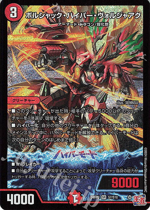 SR ボルシャック・ハイパー・ヴォルジャアク | 買取 | [DM24-RP2] 王道篇 第2弾「カイザー・オブ・ハイパードラゴン」 | デュエルマスターズ