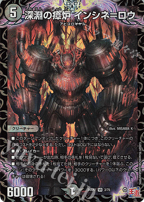 VR 深淵の瘴炉 インシネ=ロウ | 買取 | [DM24-RP2] 王道篇 第2弾「カイザー・オブ・ハイパードラゴン」 | デュエルマスターズ