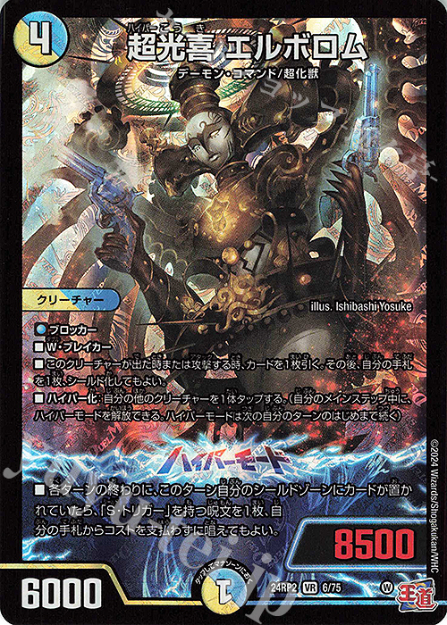 VR 超光喜 エルボロム | 買取 | [DM24-RP2] 王道篇 第2弾「カイザー・オブ・ハイパードラゴン」 | デュエルマスターズ