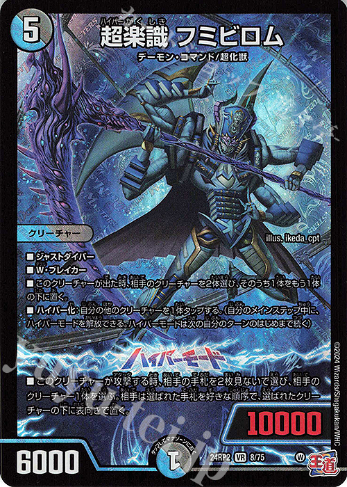 VR 超楽識 フミビロム | 買取 | [DM24-RP2] 王道篇 第2弾「カイザー・オブ・ハイパードラゴン」 | デュエルマスターズ
