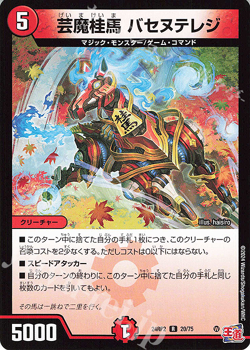 R 芸魔桂馬 バセヌテレジ | 販売 | [DM24-RP2] 王道篇 第2弾「カイザー・オブ・ハイパードラゴン」 | デュエルマスターズ