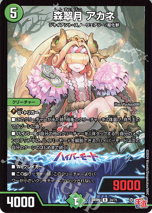 R 森翠月 アカネ | 買取 | [DM24-RP2] 王道篇 第2弾「カイザー・オブ・ハイパードラゴン」 | デュエルマスターズ