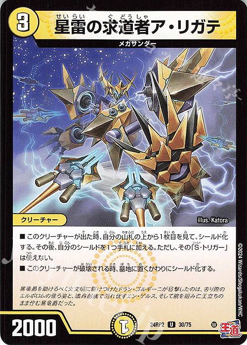 U 星雷の求道者ア・リガテ | 買取 | [DM24-RP2] 王道篇 第2弾「カイザー・オブ・ハイパードラゴン」 | デュエルマスターズ