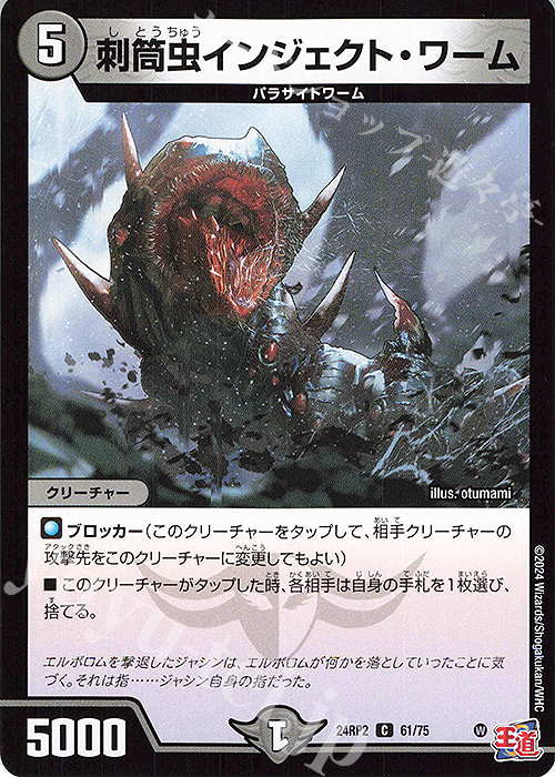 C 刺筒虫インジェクト・ワーム | 販売 | [DM24-RP2] 王道篇 第2弾「カイザー・オブ・ハイパードラゴン」 | デュエルマスターズ