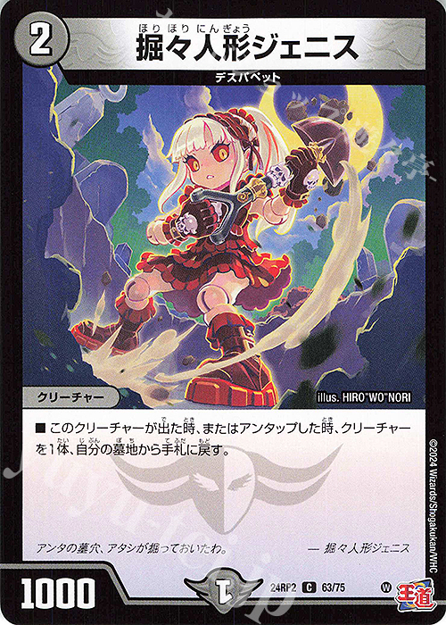C 堀々人形ジェニス | 販売 | [DM24-RP2] 王道篇 第2弾「カイザー・オブ・ハイパードラゴン」 | デュエルマスターズ