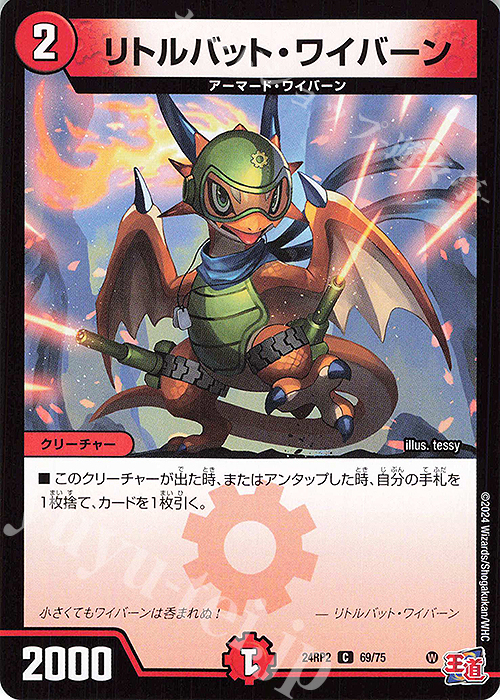 C リトルバット・ワイバーン | 販売 | [DM24-RP2] 王道篇 第2弾「カイザー・オブ・ハイパードラゴン」 | デュエルマスターズ
