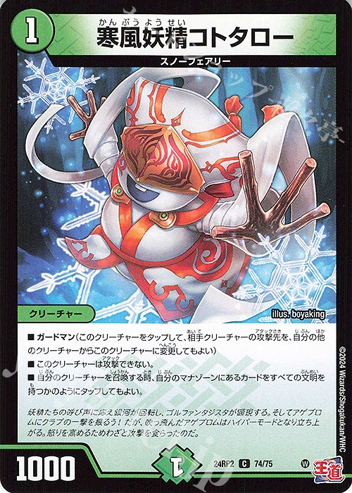 C 寒風妖精コトタロー | 買取 | [DM24-RP2] 王道篇 第2弾「カイザー・オブ・ハイパードラゴン」 | デュエルマスターズ
