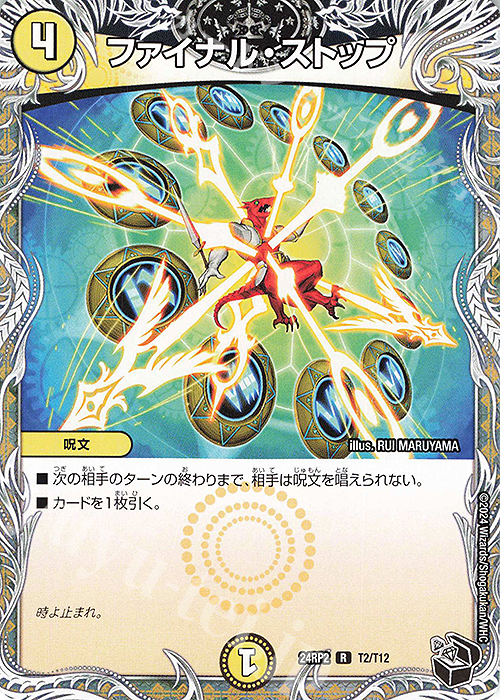 R ファイナル・ストップ(黒トレジャー) | 買取 | [DM24-RP2] 王道篇 第2弾「カイザー・オブ・ハイパードラゴン」 | デュエルマスターズ