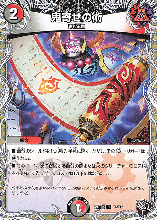 R 鬼寄せの術(黒トレジャー) | 買取 | [DM24-RP2] 王道篇 第2弾「カイザー・オブ・ハイパードラゴン」 | デュエルマスターズ