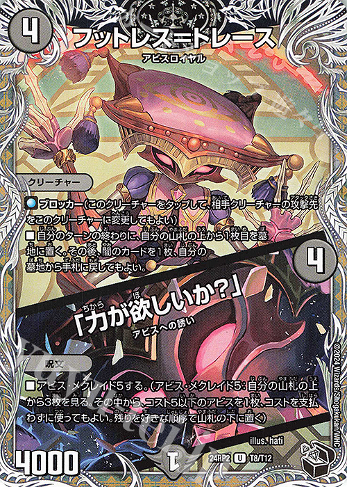 U フットレス=トレース｜「力が欲しいか?」(黒トレジャー) | 買取 | [DM24-RP2] 王道篇 第2弾「カイザー・オブ・ハイパードラゴン」 | デュエルマスターズ