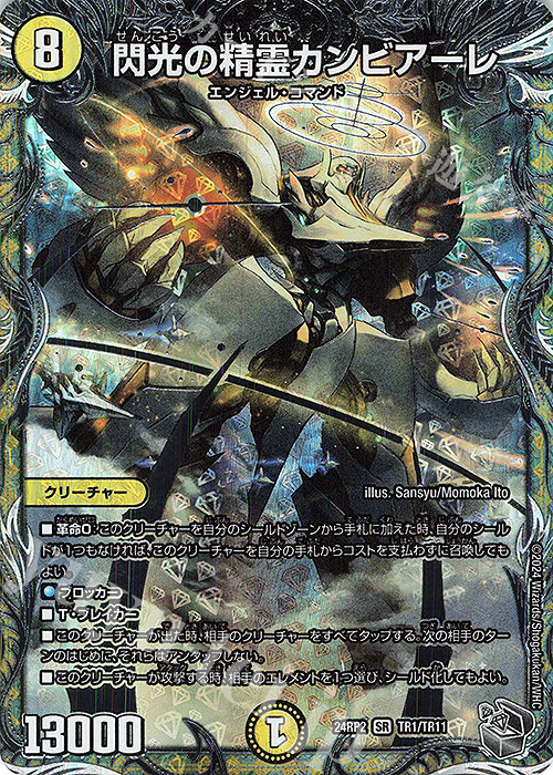SR 閃光の精霊カンビアーレ(銀トレジャー) | 買取 | [DM24-RP2] 王道篇 第2弾「カイザー・オブ・ハイパードラゴン」 | デュエルマスターズ