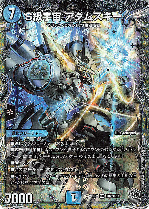 SR S級宇宙 アダムスキー(銀トレジャー) | 買取 | [DM24-RP2] 王道篇 第2弾「カイザー・オブ・ハイパードラゴン」 | デュエルマスターズ
