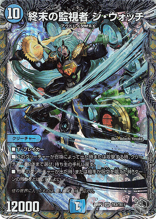 SR 終末の監視者 ジ・ウォッチ(銀トレジャー) | 買取 | [DM24-RP2] 王道篇 第2弾「カイザー・オブ・ハイパードラゴン」 | デュエルマスターズ