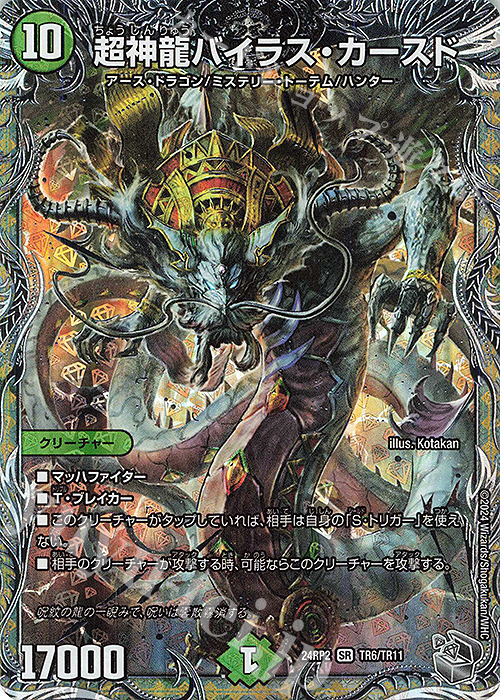 SR 超神龍バイラス・カースド(銀トレジャー) | 買取 | [DM24-RP2] 王道篇 第2弾「カイザー・オブ・ハイパードラゴン」 | デュエルマスターズ