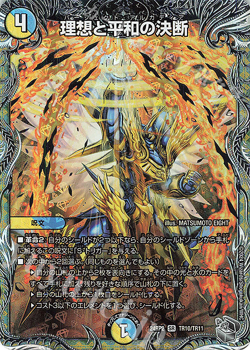 SR 理想と平和の決断(銀トレジャー) 販売 | [DM24-RP2] 王道篇