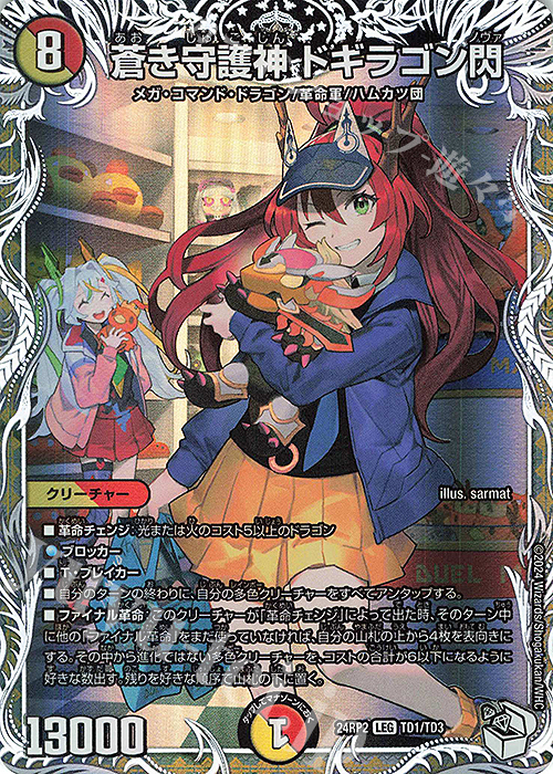 LEG 蒼き守護神 ドギラゴン閃(キャラプレミアムトレジャー) | 買取 | [DM24-RP2] 王道篇 第2弾「カイザー・オブ・ハイパードラゴン」 | デュエルマスターズ