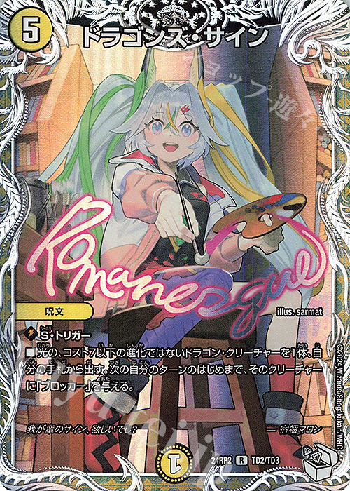 R-foil ドラゴンズ・サイン(キャラプレミアムトレジャー) | 買取 | [DM24-RP2] 王道篇 第2弾「カイザー・オブ・ハイパードラゴン」 | デュエルマスターズ