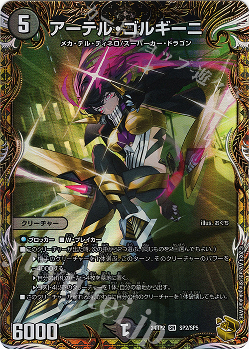 SR アーテル・ゴルギーニ(金トレジャー) | 買取 | [DM24-RP2] 王道篇 第2弾「カイザー・オブ・ハイパードラゴン」 | デュエルマスターズ