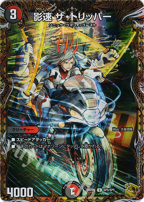 U-foil 影速 ザ・トリッパー(金トレジャー) | 買取 | [DM24-RP2] 王道篇 第2弾「カイザー・オブ・ハイパードラゴン」 | デュエルマスターズ