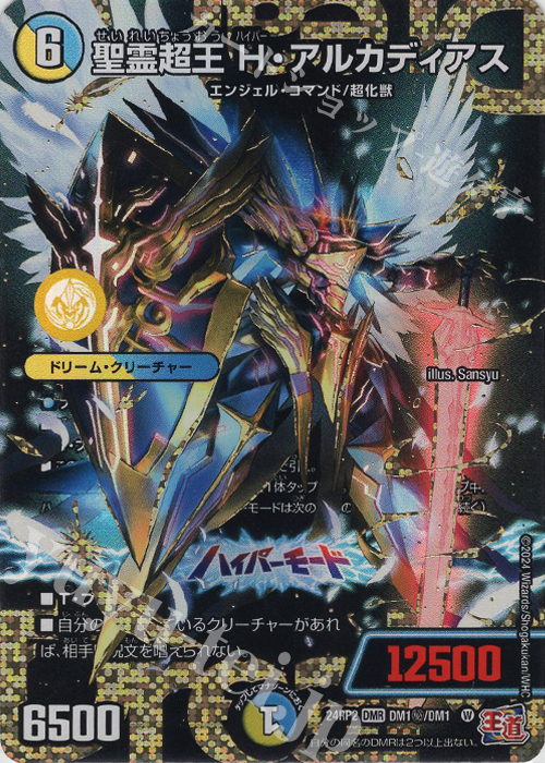 SE 聖霊超王 H・アルカディアス(シークレットドリームレア仕様