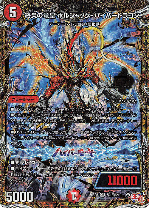 SE 終炎の竜皇 ボルシャック・ハイパードラゴン(シークレットレア仕様) | 販売 | [DM24-RP2] 王道篇 第2弾「カイザー・オブ・ハイパードラゴン」 | デュエルマスターズ