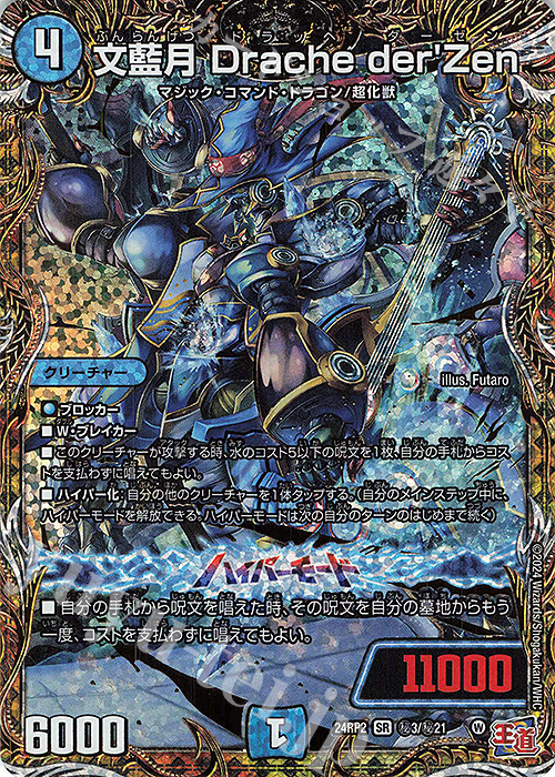 【傷】 SE 文藍月 Drache der’Zen(シークレットレア仕様) | 販売 | [DM24-RP2] 王道篇 第2弾「カイザー・オブ・ハイパードラゴン」 | デュエルマスターズ
