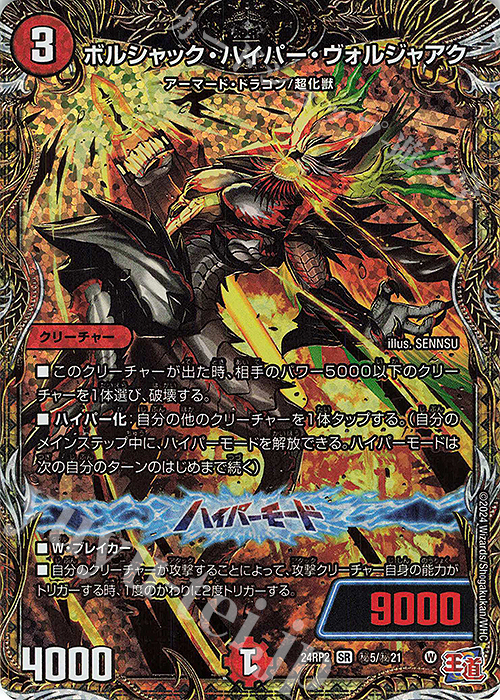 【傷】 SE ボルシャック・ハイパー・ヴォルジャアク(シークレットレア仕様) | 販売 | [DM24-RP2] 王道篇 第2弾「カイザー・オブ・ハイパードラゴン」 | デュエルマスターズ