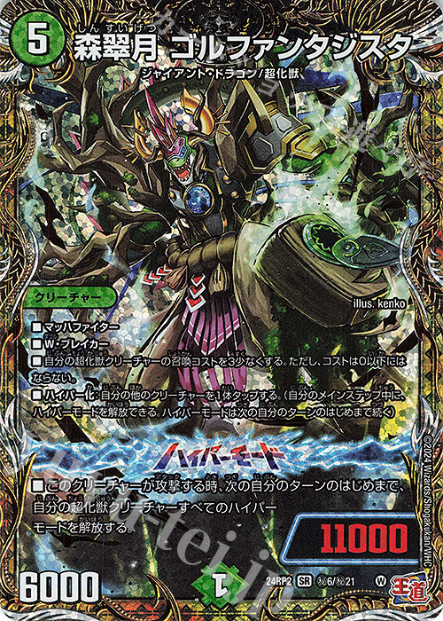 SE 森翠月 ゴルファンタジスタ(シークレットレア仕様) | 販売 | [DM24-RP2] 王道篇 第2弾「カイザー・オブ・ハイパードラゴン」 | デュエルマスターズ