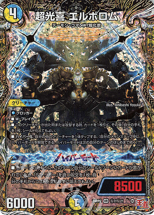 SE 超光喜 エルボロム(シークレットレア仕様) | 販売 | [DM24-RP2] 王道篇 第2弾「カイザー・オブ・ハイパードラゴン」 | デュエルマスターズ