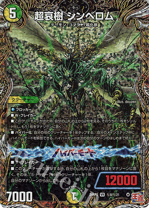 SE 超哀樹 シンベロム(シークレットレア仕様) | 販売 | [DM24-RP2] 王道篇 第2弾「カイザー・オブ・ハイパードラゴン」 | デュエルマスターズ