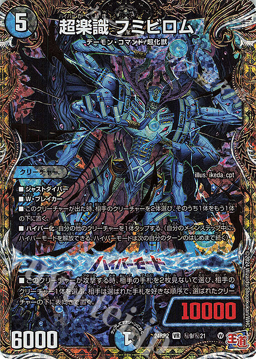 SE 超楽識 フミビロム(シークレットレア仕様) | 販売 | [DM24-RP2] 王道篇 第2弾「カイザー・オブ・ハイパードラゴン」 | デュエルマスターズ