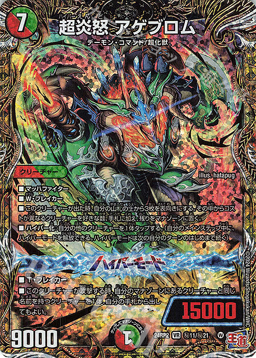 SE 超炎怒 アゲブロム(シークレットレア仕様) | 販売 | [DM24-RP2] 王道篇 第2弾「カイザー・オブ・ハイパードラゴン」 | デュエルマスターズ