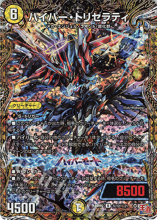 SE ハイパー・トリセラティ(シークレットレア仕様) | 販売 | [DM24-RP2] 王道篇 第2弾「カイザー・オブ・ハイパードラゴン」 | デュエルマスターズ