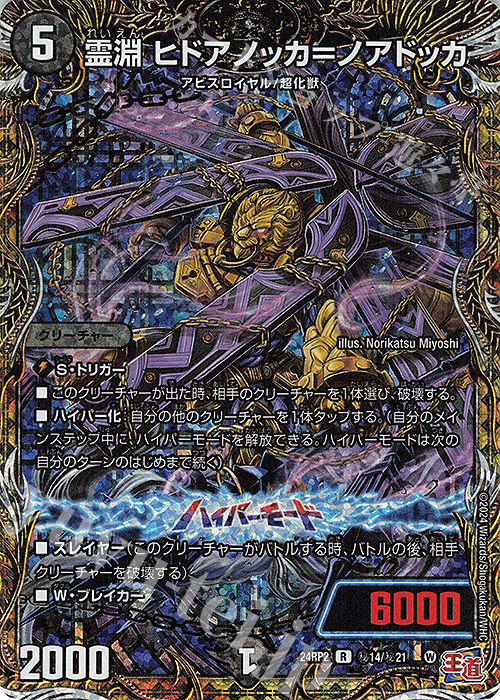 SE 霊淵 ヒドアノッカ=ノアドッカ(シークレットレア仕様) | 販売 | [DM24-RP2] 王道篇 第2弾「カイザー・オブ・ハイパードラゴン」 | デュエルマスターズ